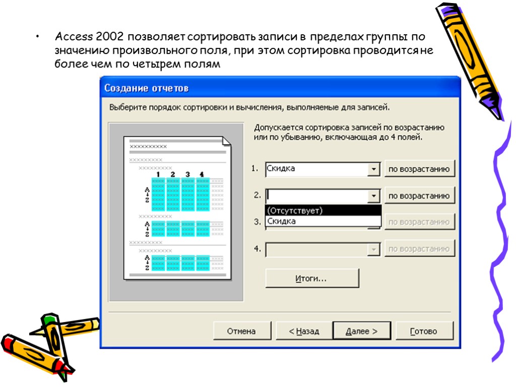 Access 2002 позволяет сортировать записи в пределах группы по значению произвольного поля, при этом